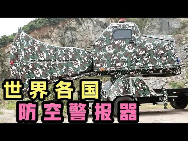 世界各国的防空警报器，阿根廷用手摇？中国捍卫者号太霸气…- 小超盘万物