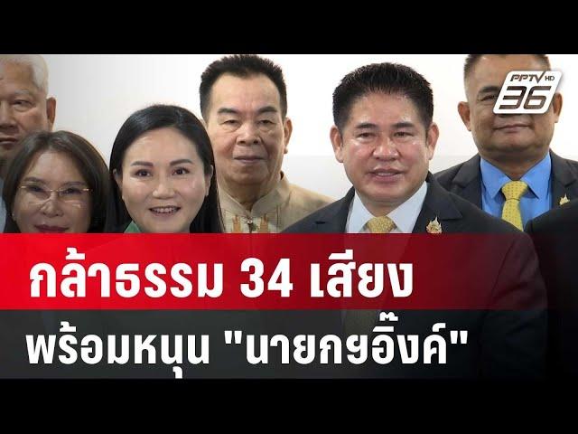 กล้าธรรม 34 เสียง พร้อมหนุน "นายกฯอิ๊งค์" | เรื่องใหญ่ Live Talk | Highlight | 6 มี.ค. 68