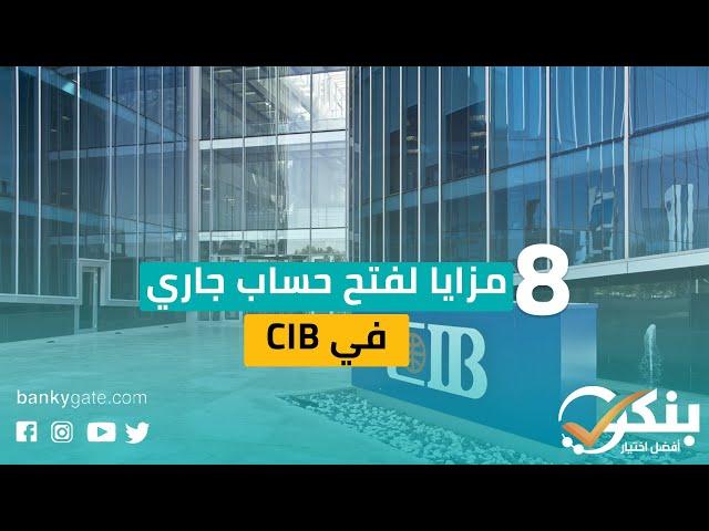 8 مزايا لفتح حساب جاري في CIB