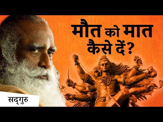 शिव ने मार्कण्डेय को मरने से कैसे बचाया? #ShivaLivingDeath Ep 2 | Sadhguru Hindi