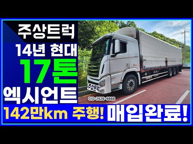 중고화물차! 주상트럭! 14년 현대 17톤 엑시언트 142만키로 주행차량! 매입완료!