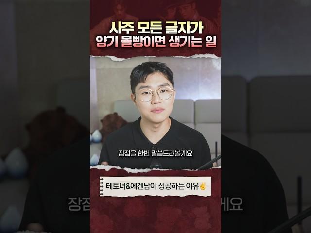 양기몰빵 음기몰빵 사주 장점