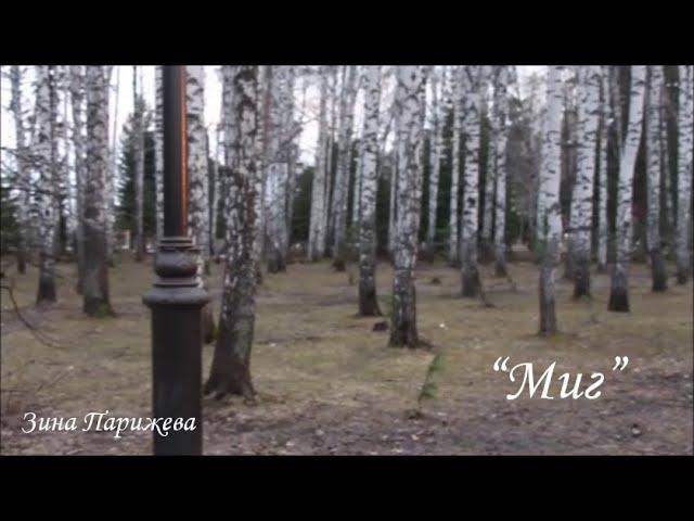 "Миг". Зина Парижева
