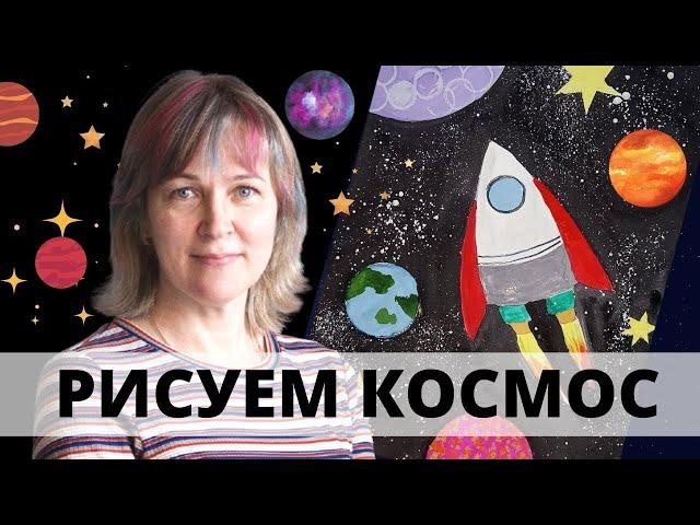 космос/Как нарисовать ракету/Инна Ягунова