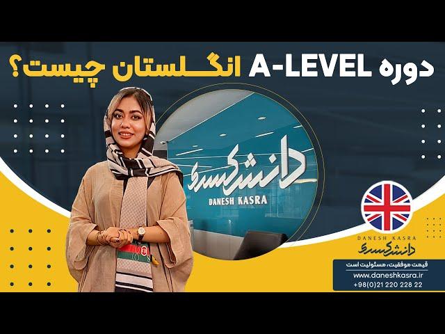 آشنایی با دوره A-Level انگلستان - موسسه دانش کسری