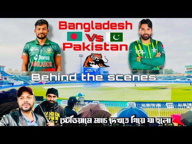 Bangladesh  Vs Pakistan ॥ Champions Trophy 2025 ॥ পাকিস্তান vs বাংলাদেশ ম্যাচ দেখতে গিয়ে যা হলো