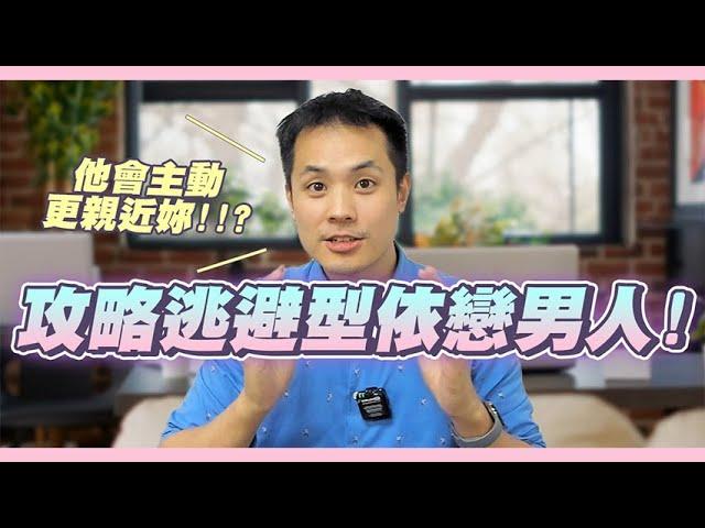 面對逃避型依戀男友/老公，該如何跟他們談戀愛 – 真命天女方法