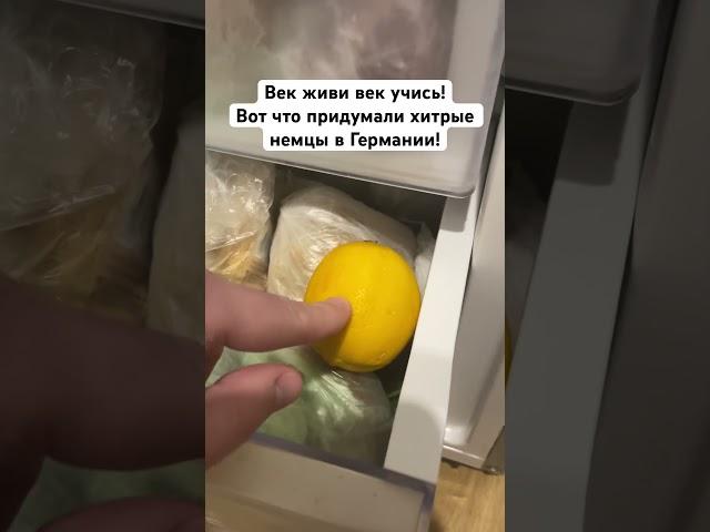 Век живи век учись! Вот что придумали хитрые немцы в Германии!