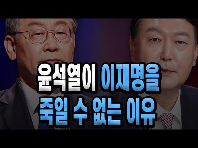 윤석열이 이재명을 죽일 수 없는 이유