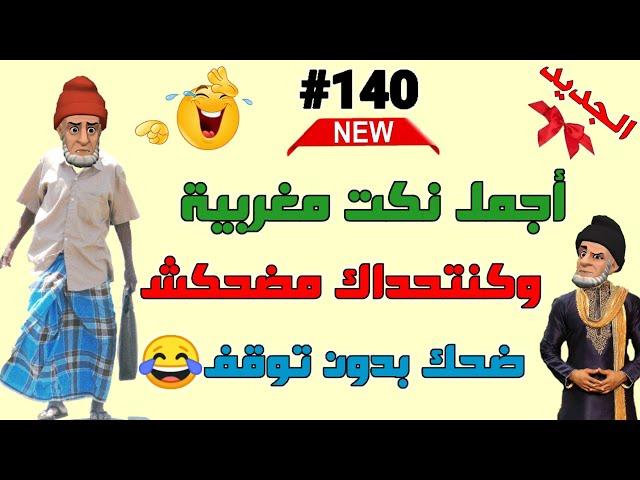 نكت مغربية مضحكة ستبكي من كثرة الضحك  سلسلة 140