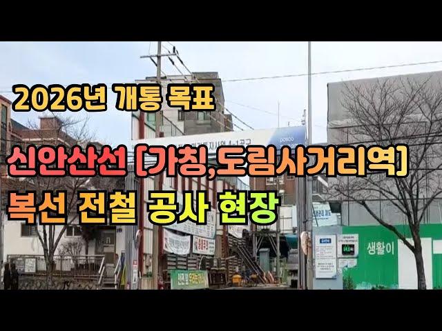 2026년 개통 목표 / 신안산선 [가칭,도림사거리역] 복선 전철 공사 현장