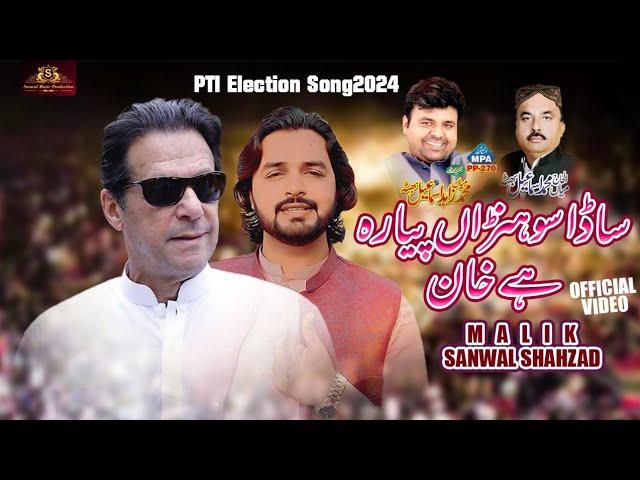 Sada Sohna Pyara Hai Khan | Singer Malik Sanwal Shahzad | New PTI Election Song 2024