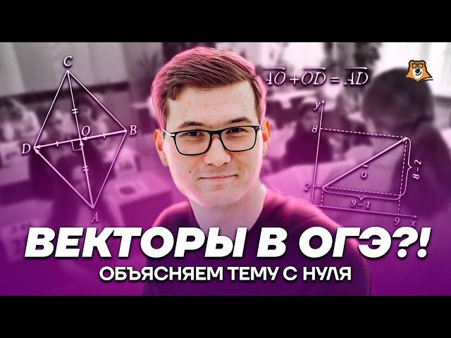 ВЕКТОРЫ 9 класс С НУЛЯ | Математика ОГЭ 2023 | Умскул