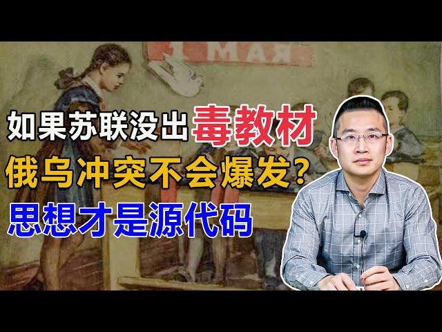 苏联解体，俄乌冲突，香港新特首，美国水牛城枪击，背后的主线是“教材”【汤山老王】