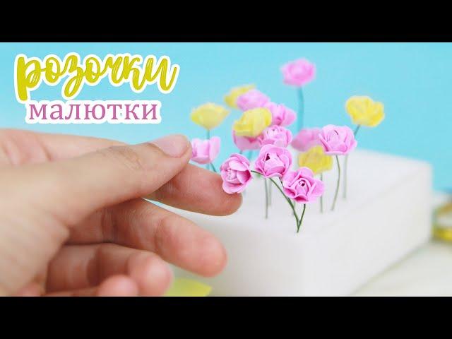 очень маленькие розочки из фоамирана /Цветы для скрапбукинга своими руками /foamiran miniature roses