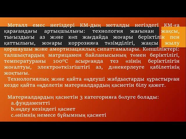 6В07103 Материалтану және ЖМТ Металл емес материалдардың физикалық қасиеттері 1 дәріс