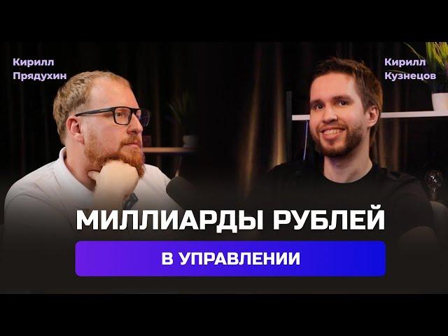 Кирилл Кузнецов. Миллиарды рублей в управлении. История становления финансового гения из России.
