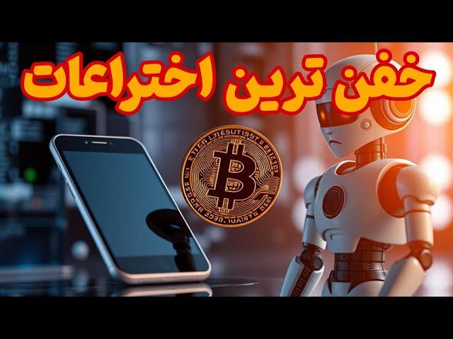 خفن ترین اختراعات قرن جدید که زندگی را تغییر داد : اختراعات برتر دنیا