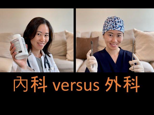 內科？還是外科？了解醫學科目 medicine vs surgery vs neither vs both!