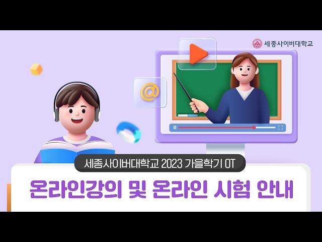 세종사이버대학교 온라인 강의 및 온라인 시험 안내 