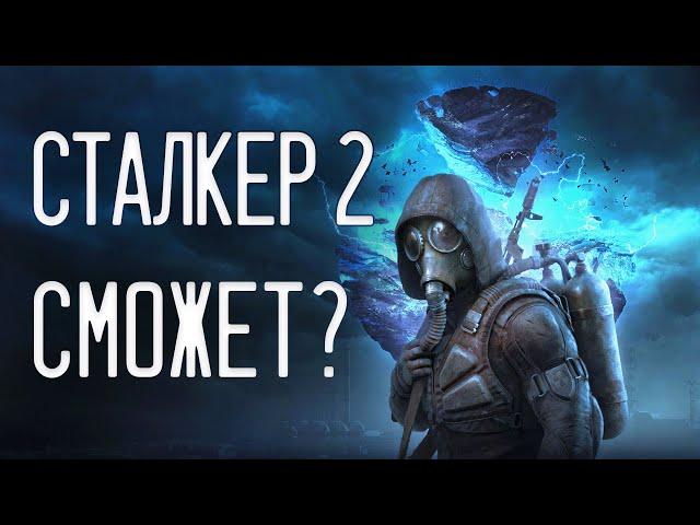 S.T.A.L.K.E.R. 2 повторит успех первой части?