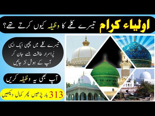 Auliya Karam Teesre Kalma Ka Wazifa Kyon Karte The | Poshida Raaz | 313 Bar Parhe Or Kamal Dekhe