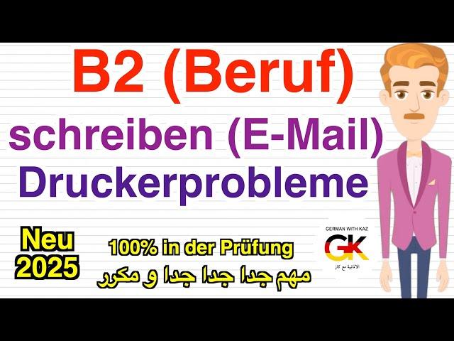 #B2 (Beruf) Prüfung schreiben E-Mail (Druckerprobleme) | neu 2025 | 100% in der Prüfung مهم جدا