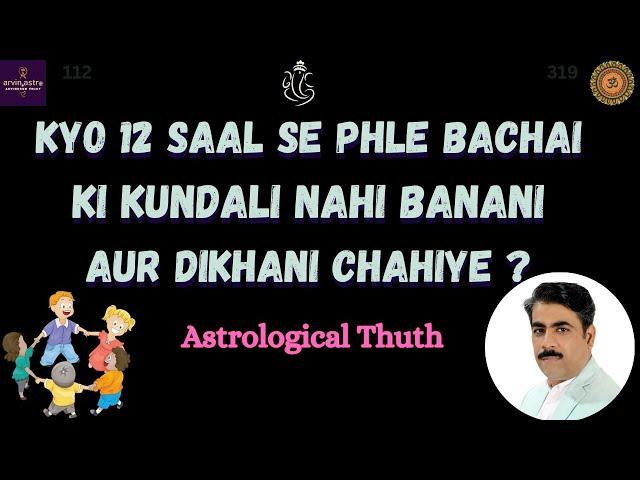 Kyo 12 saal se kum age kai bacho ki kundali nahi bannai aur dikhani chahiye | Astrology Truth |