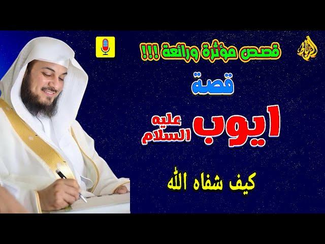 قصة أيوب عليه السلام مع الصبر | كيف شفاه الله | صبر أيوب | الدكتور محمد العريفي