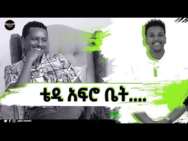 ቴዲ አፍሮ ቤት? ለጥያቄዎቻችሁ መልስ ይዤ መጥቻለሁ @marakiweg2023 #gizachewashagrie #tedyafro