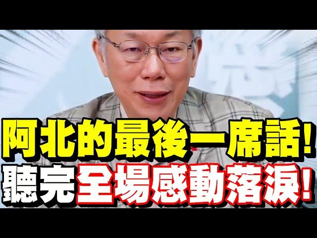 【全字幕】柯文哲。阿北的最後一席話！聽完全場哭成一片！#辭黨主席 #代理主席黃國昌