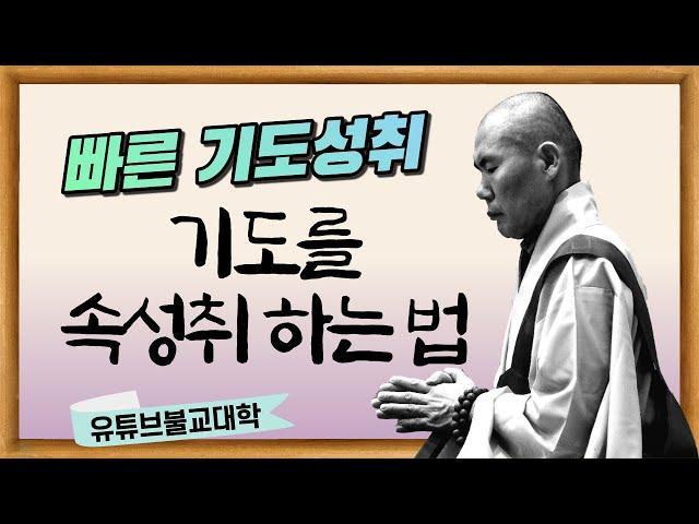 [우학스님] 생활법문 (기도속성취법)