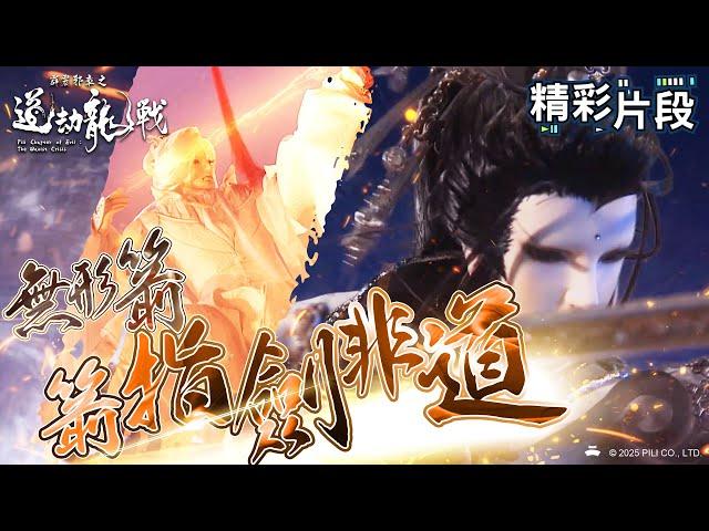 【精彩片段】無形箭 箭指劍非道｜淨華神秀、崢嶽天子、劍非道、不上道｜霹靂邪章之道劫龍戰 Episode.05｜霹靂布袋戲 PILI PUPPETRY