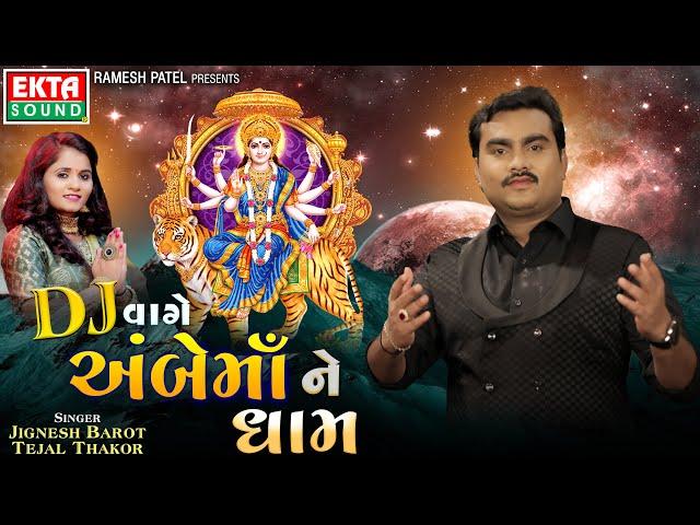 Jignesh Barot | Tejal Thakor | DJ Vage Ambe Maa Ne Dham | Ambaji 2024 Non Stop @ektasoundhd