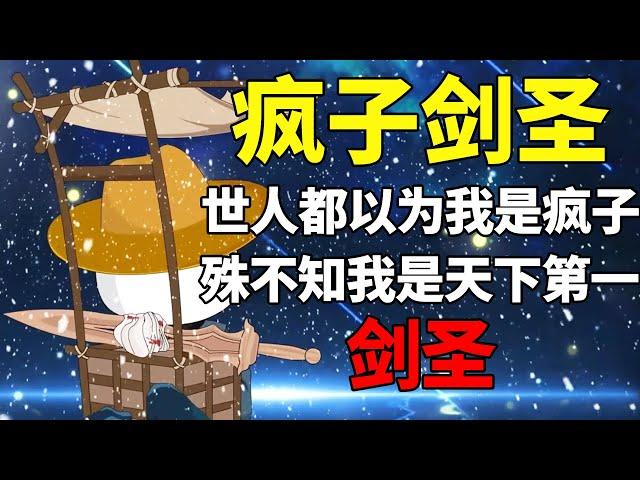 【疯子剑圣】我是街头乞讨的疯子，也是世间无敌的剑圣！#夜一漫谈