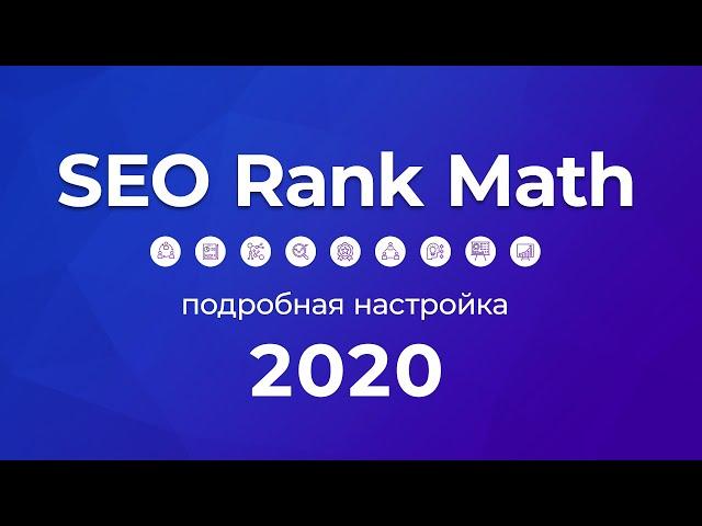 Плагин SEO Rank Math 2020. Полная, правильная, подробная инструкция по настройке и управлению