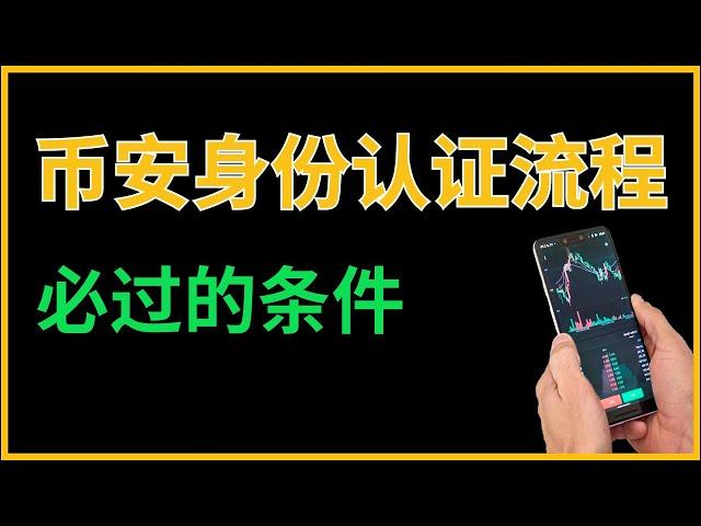 如何通过币安身份认证（大陆），币安身份认证安全吗？币安身份验证流程，币安身份认证失败原因 #币安认证 #币安身份认证