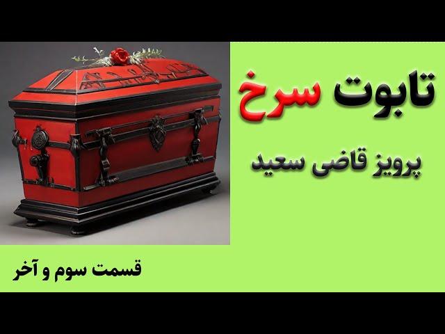 کتاب صوتی تابوت سرخ از آقای پرویز قاضی سعید - داستانی  شگفت انگیز از نویسنده محبوب دوران قدیم