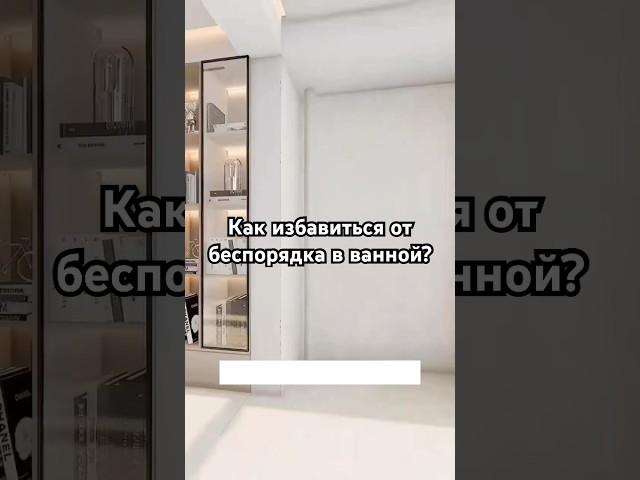 Мебель для ванной. #дизайнинтерьера #интерьер #дизайнинтерьераквартиры #ванная