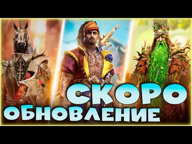 СКОРО обновление 8.30. Новые герои, новые миссии и подарок на юбилей. RAID shadow legends