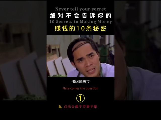 绝对不会告诉你的赚钱的10条秘诀 01