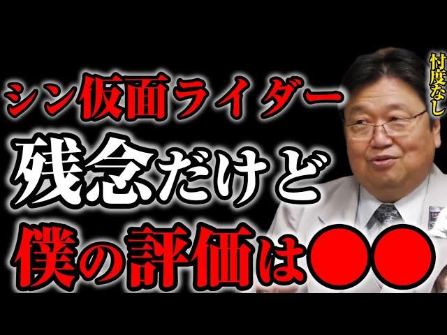 【シン仮面ライダー】岡田斗司夫が忖度なしでの感想を語ります※残念ですが点数は●●点ですけど、浜辺美波さんは100点満点です【切り抜き】