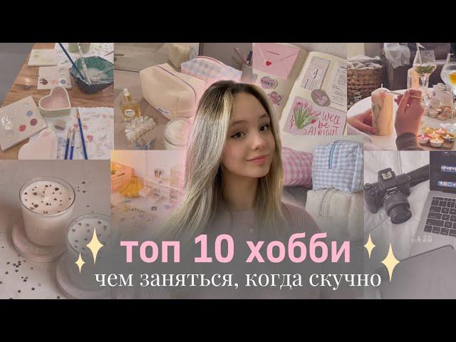 чем заняться, когда скучно?| идеи хобби и увлечений| что делать, когда скучно| топ хобби