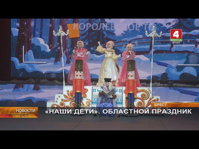 «НАШИ ДЕТИ». ОБЛАСТНОЙ ПРАЗДНИК