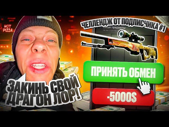 БАНДИ, ЗАКИНЬ ДРАГОН ЛОР ЗА 5000$ НА ХОТПИЦЦА И СДЕЛАЙ X2! ПИЛОТНЫЙ ВЫПУСК ЧЕЛЛЕНДЖ ОТ ПОДПИСЧИКА #1