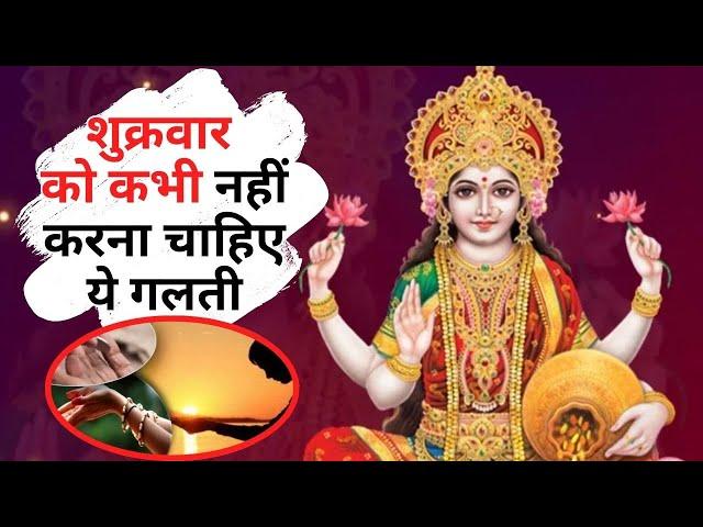 Shukravar Vrat Niyam: करते हैं शुक्रवार को माता लक्ष्मी का व्रत तो ध्यान दें ये बातें | SanskritiTV