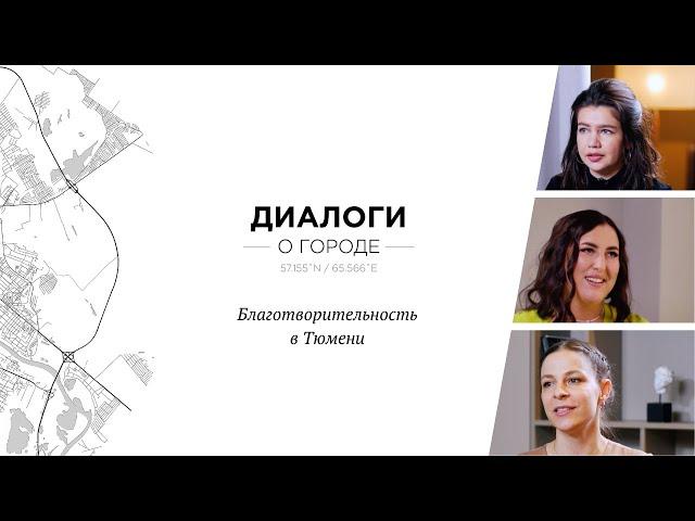 Диалоги о городе: Волонтерство и благотворительность в Тюмени