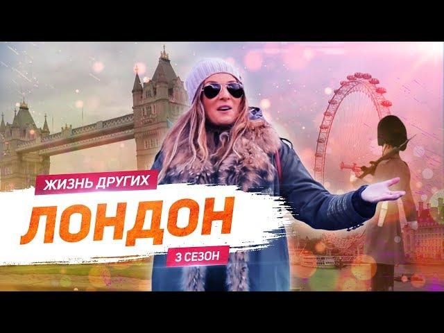 Лондон - Англия | Жизнь других |ENG| London - England | The Life of Others | 2.02.2020