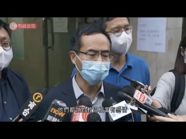 教協通過降解散門檻　會員感痛心無奈　下月中再表決解散　譚惠珠：所有專業工會應該「務正業」 - 20210828 - 港聞 - 有線新聞 CABLE News