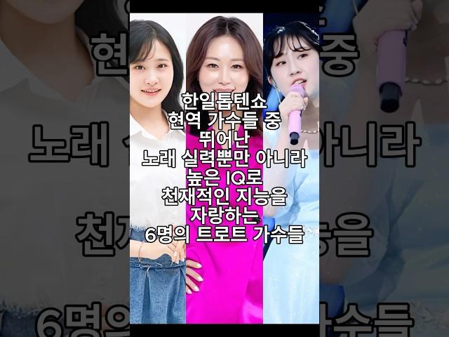 한일톱텐쇼 현역 가수들 중 뛰어난 노래 실력 뿐만 아니라 높은 IQ로 천재적인 지능을 자랑하는 6명의 트로트 가수들